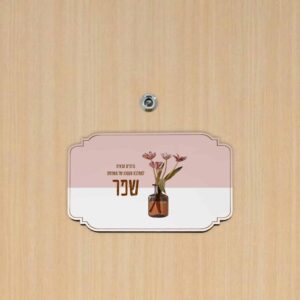 שלט לדלת דגם מלבן בעיצוב טוליפים + הדפסה אישית