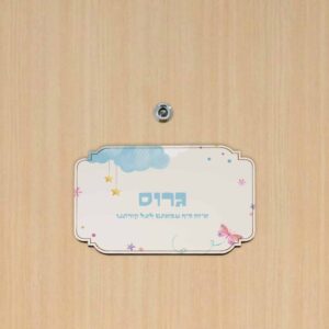 שלט לדלת דגם מלבן בעיצוב 'שובב' + הדפסה אישית
