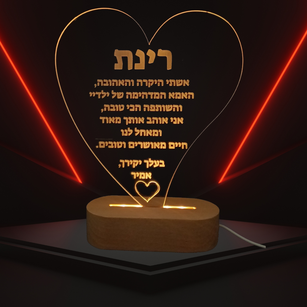 מנורת לילה מרהיבה - מעמד לב מואר עם חריטה אישית