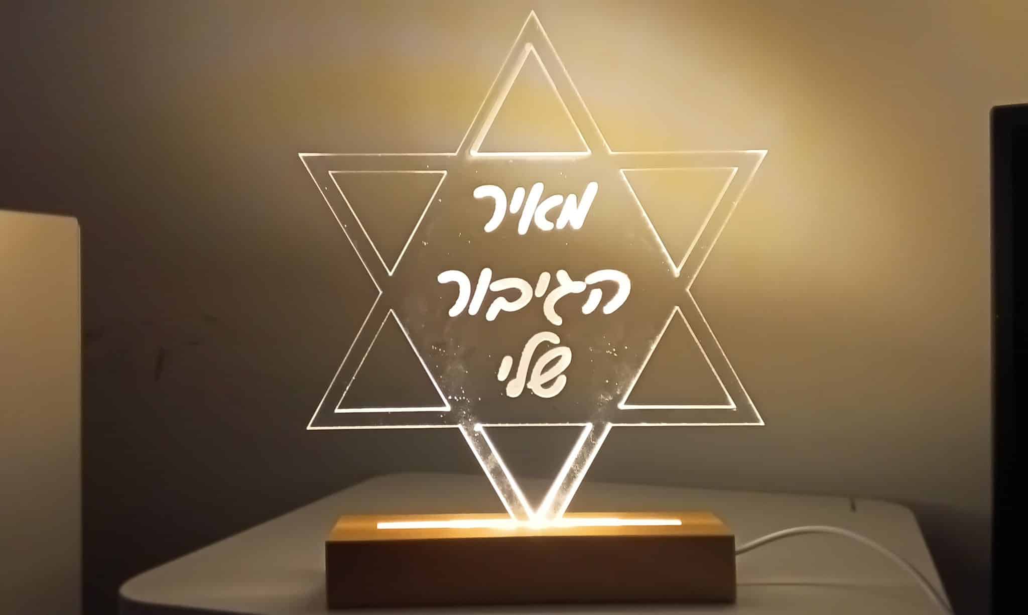 מנורת לילה לד 'מגן דוד' + חריטה אישית