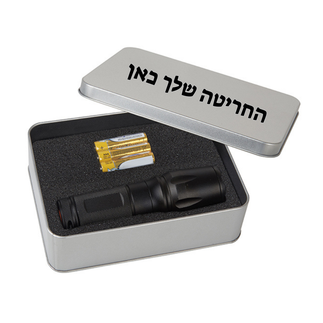 פנס מקצועי עוצמתי במארז מתכתי ייעודי עם הקדשה אישית