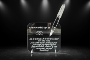 מגן הוקרה מרהיב דגם עט עם חריטה אישית